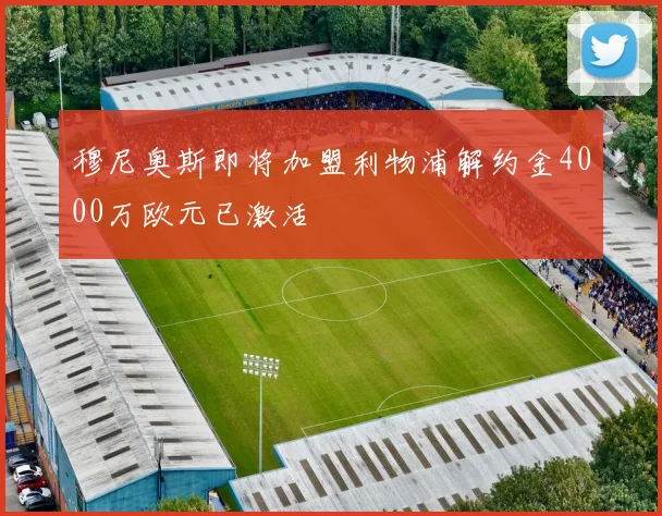 穆尼奥斯即将加盟利物浦解约金4000万欧元已激活