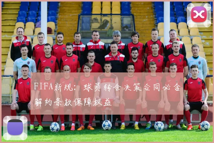 FIFA新规：球员转会决策合同必含解约条款保障权益