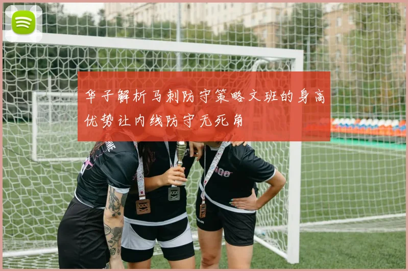 华子解析马刺防守策略文班的身高优势让内线防守无死角